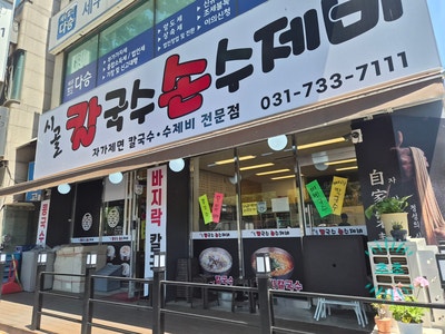 시골칼국수손수제비 성남점 사진 2