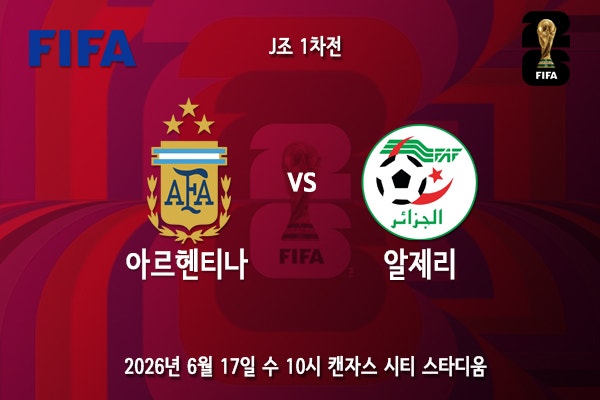 [월드컵] 북중미 월드컵 J조 1차전 아르헨티나 <b>알제리</b> 프리뷰