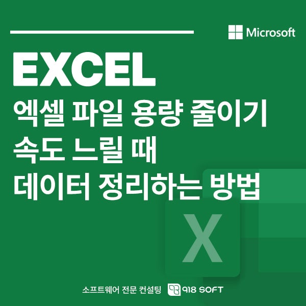 엑셀 파일 용량 줄이기 속도 느릴 때 데이터 정리하는 방법