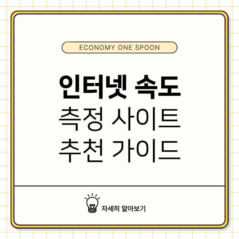 우리 집 인터넷 진짜 속도 알고 싶다면? 인터넷 속도측정 사이트 4가지 총정리 2026