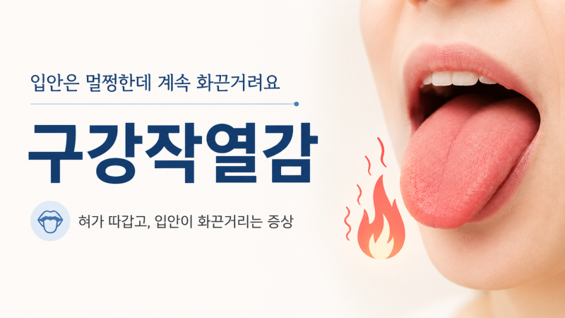 입안은 멀쩡한데 계속 화끈거려요 구강작열감 증후군 증상과 원인