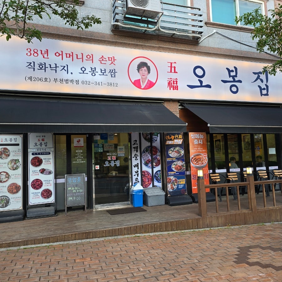 오봉집 부천범박점 사진 2