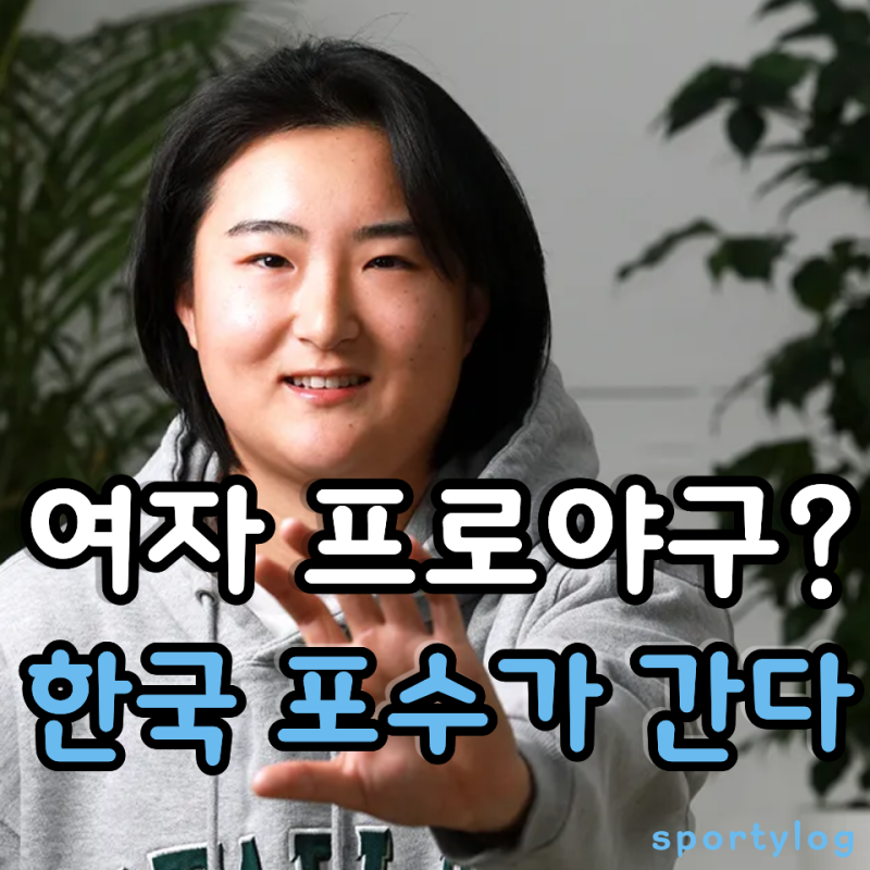 여자 프로야구가 있었다고요? 김현아 포수, 미국 무대에 섭니다