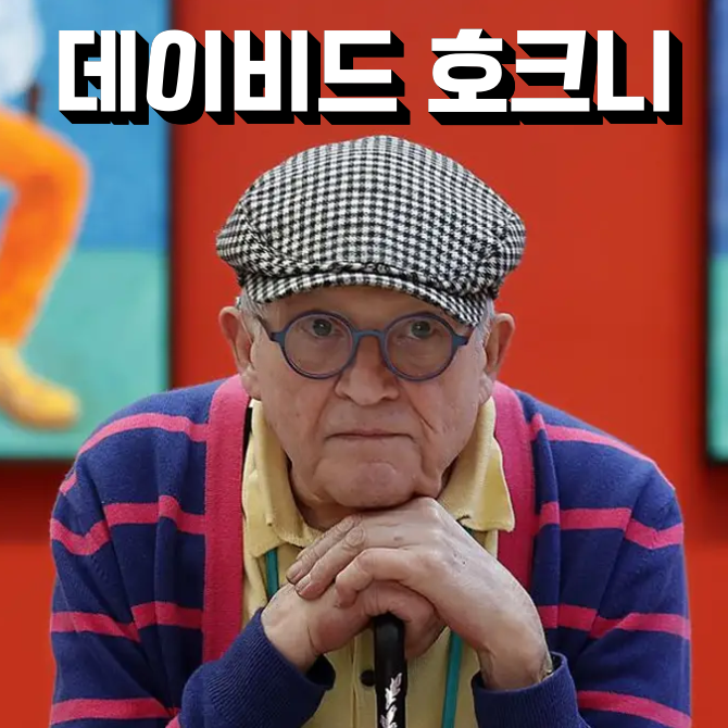 데이비드 호크니 별세: 수영장 그림으로 현대미술을 바꾼 색채의 거장