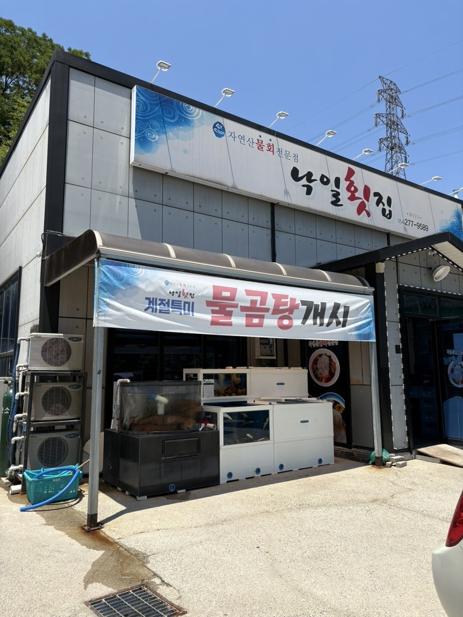 낙일횟집 사진 1