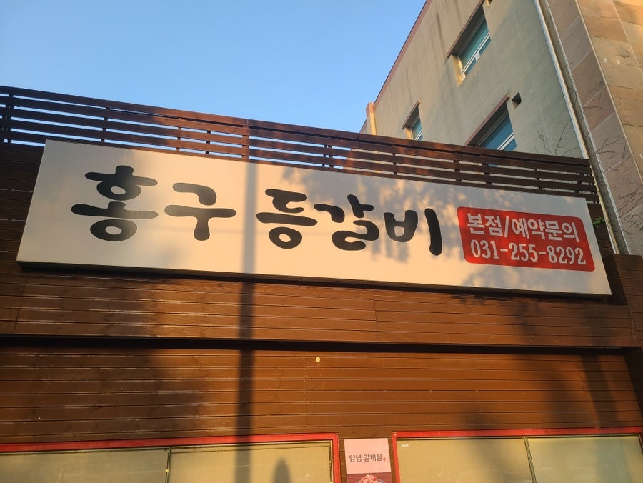 홍구등갈비 본점 사진 2
