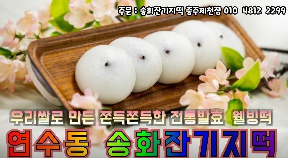 송화잔기지떡 충주제천점 사진 2