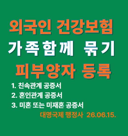  외국인 건강보험묶기 위한 친속관계공증 혼인관계공증