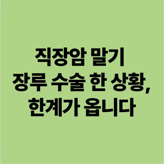  직장암 말기 장루 수술 한 상황, 집에서는 도저히 안 되겠어요 (광주 에스웰 요양병원)