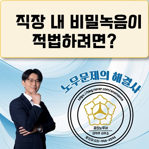  [파주노무사, 파주시 노무사] 회사 내 비밀녹음의 적법 요건은?