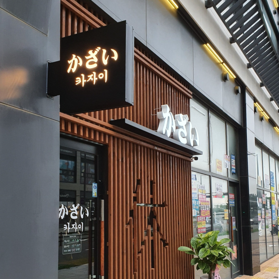카자이 사진 1