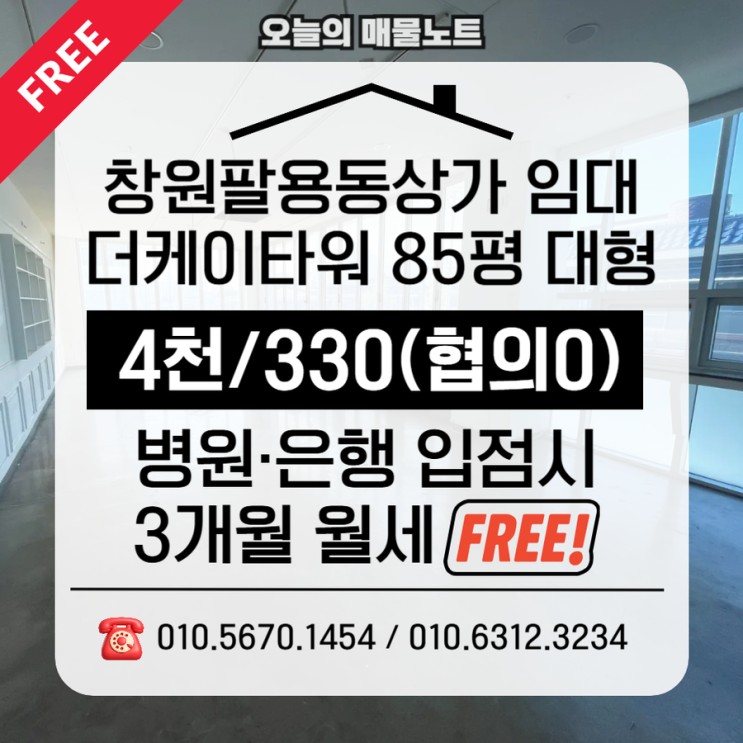  창원팔용동상가임대｜병원·은행 3개월 월세 무료 더케이타워 85평