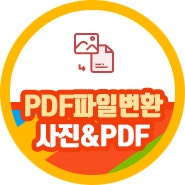 pdf 파일변환 무료 사이트 pdfjpg변환 JPGPDF변환 간단히
