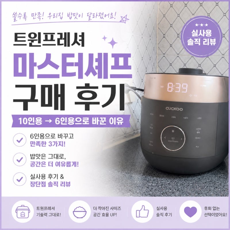 쿠쿠 트윈프레셔 마스터셰프 6인용 후기 10인용 대신 선택한 4인 가족 밥솥 추천