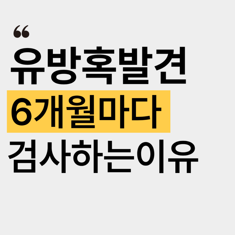 유방결절1cm·2cm 괜찮을까? 6개월마다 초음파 추적관찰 받는 이유와 맘모톰 기준