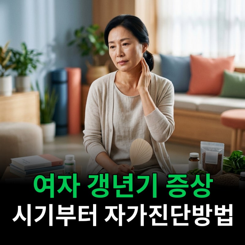 여자 갱년기 증상 시기부터 자가진단까지