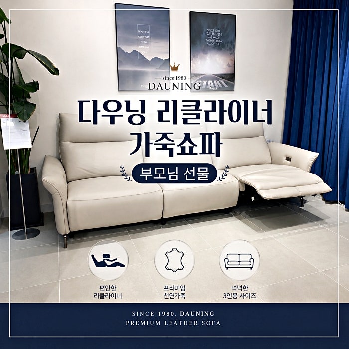 다우닝 리클라이너 가죽쇼파 부모님 선물로 다우닝 매장에서 추천받다