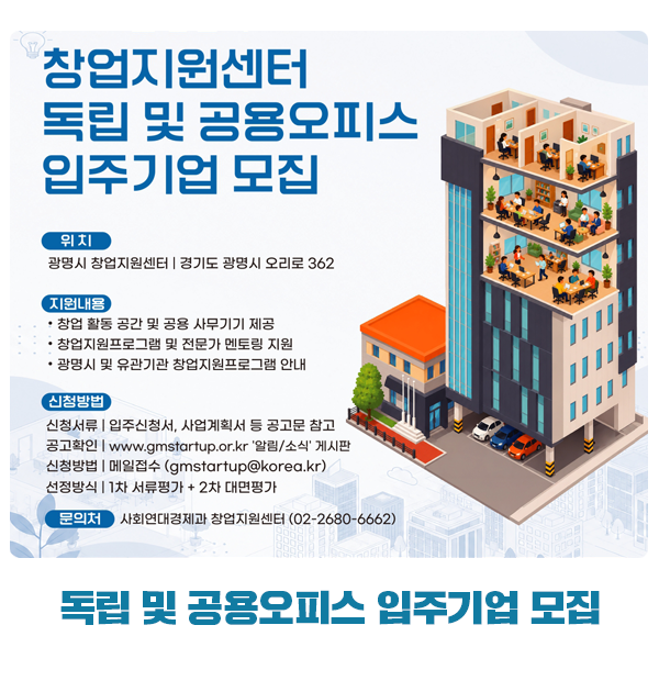 [모집]광명시 창업지원센터 독립 및 공용오피스 입주기업