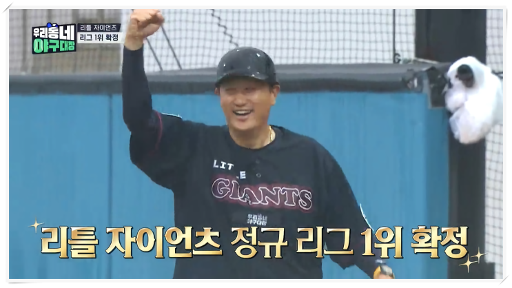 ‘우리동네 <b>야구대장</b>’ 10회, 이대호 감독 리틀 자이언츠... 
