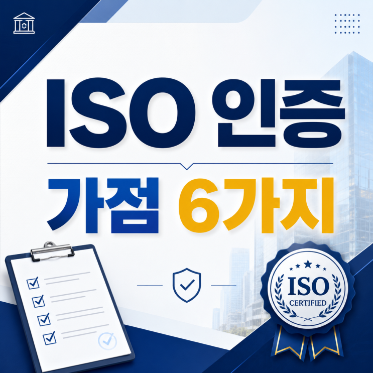  ISO 인증 가점 정부지원사업 입찰 항목 6가지