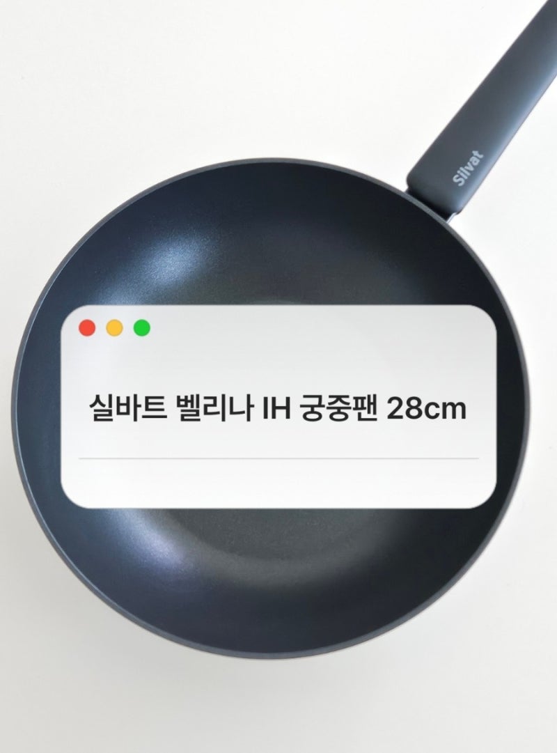궁중팬 프라이팬 | 실바트 벨리나 IH 인덕션 궁중팬 28cm 리뷰