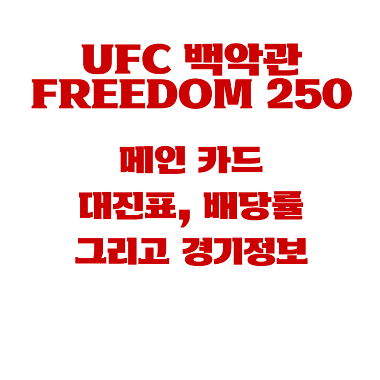 <b>UFC 백악관</b> 대진표와 배당률 그리고 경기 정보