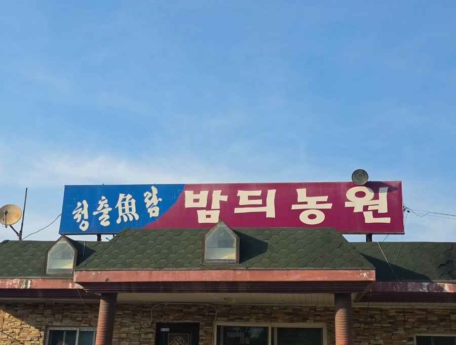 밤듸농원 사진 3