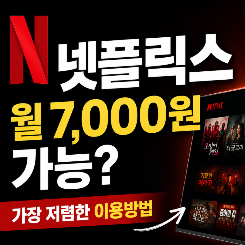 넷플릭스 요금제 가격 비교, KT·SKT 할인 및 해지 방법