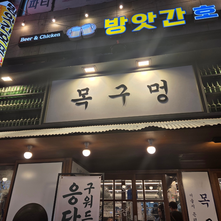 목구멍 연신내점 사진 1