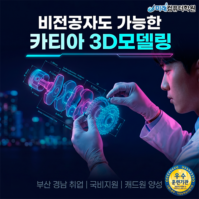  [부산 국비지원] 카티아(CATIA) 3D 기계설계 모델링 실무 & 자격증 취득으로 캐드원 취업하기