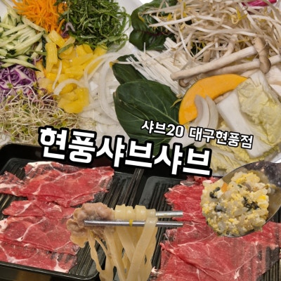 [대구/현풍] 현풍샤브샤브 / 테크노폴리스 맛집 / 샤브20 대구현풍점 / 질 좋은 고기와 퀄리티 좋은 뷔페까지 🥓