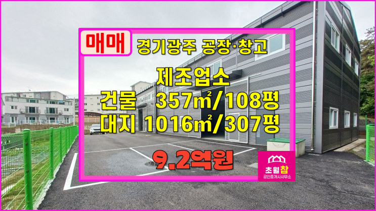  경기광주공장창고매매 도척면 진우리 108평 제조업소 매매 2동건물+신축건물첫입주+단독공장창고