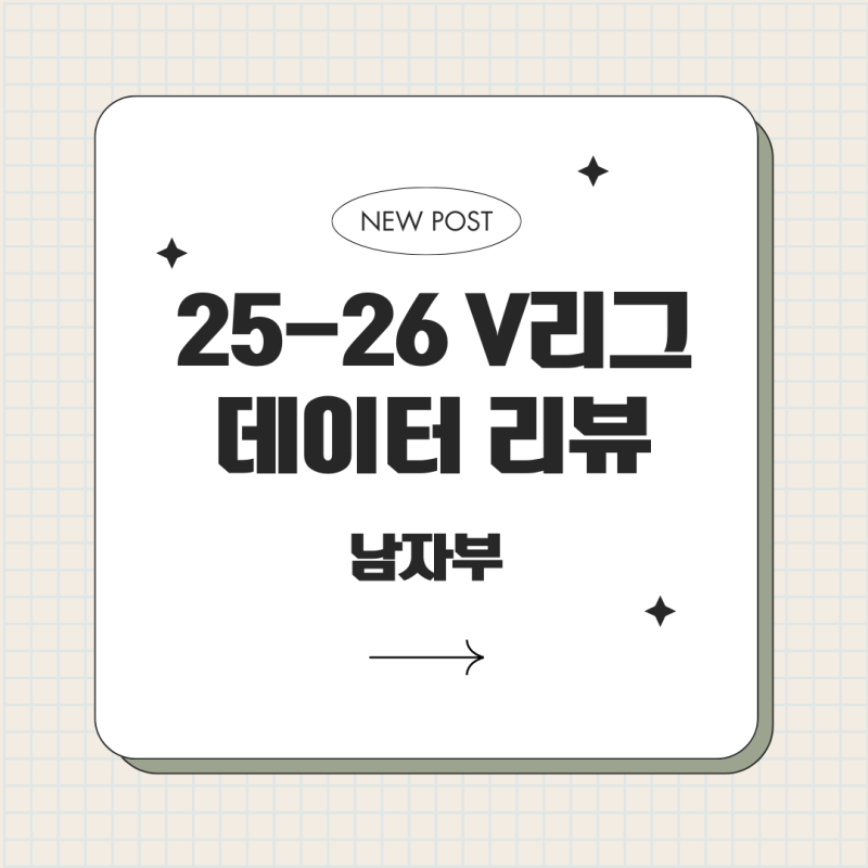 [V리그 데이터리뷰] 2025-26 남자부, 정규리그 데이터 리뷰 ③