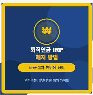 우리은행 퇴직연금 빼는 법 계좌 해지 IRP