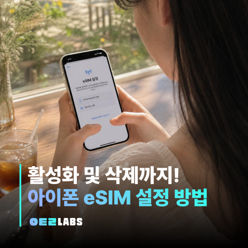 아이폰 이심 설정부터 활성화, 삭제까지 한 번에 정리