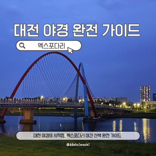 대전 살면서 여기 안 가봤다고? 엑스포다리 야간 산책 가이드 및 한빛탑 맥주축제