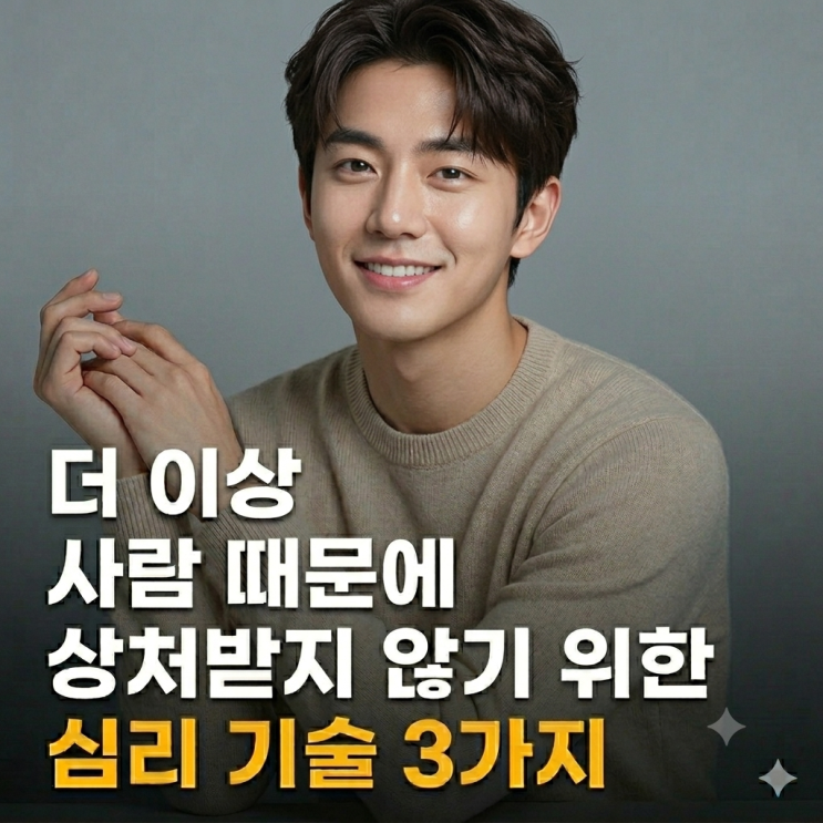 더 이상 사람 때문에 상처받지 않기 위한 심리 기술 3가지