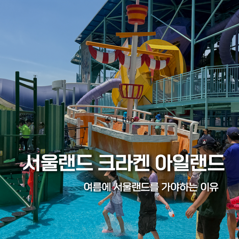 과천 서울랜드 크라켄 아일랜드 물놀이 준비물