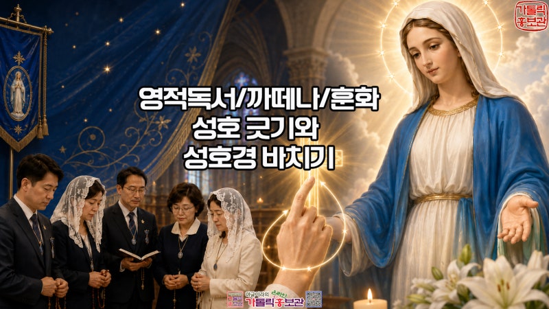 레지오 주회합시 성호를 긋는 부분과 성호경을 바치는 행위 차이