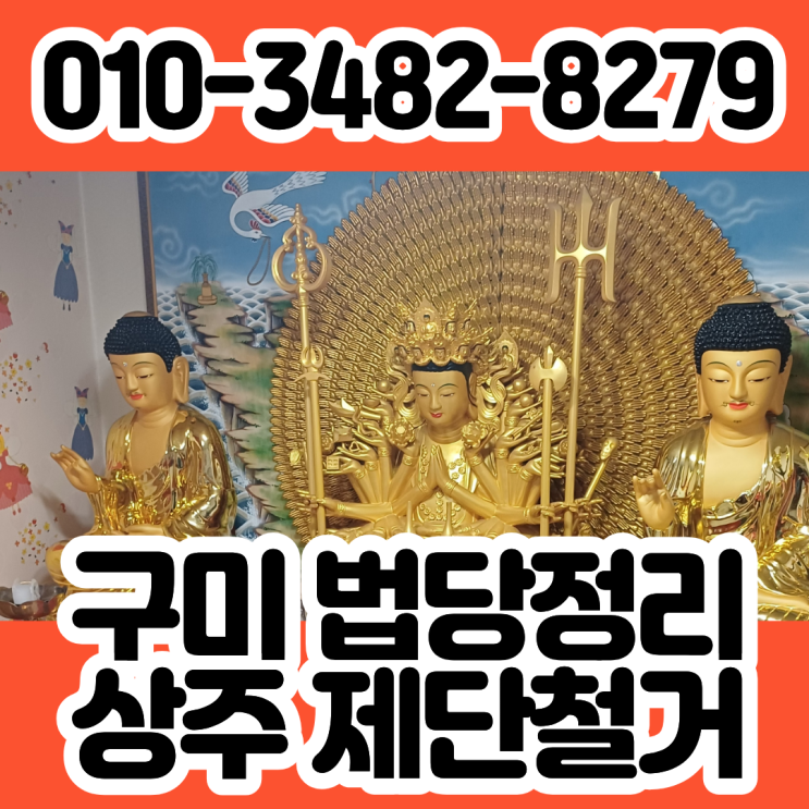  구미법당정리 상주 제단철거 특수청소 업체