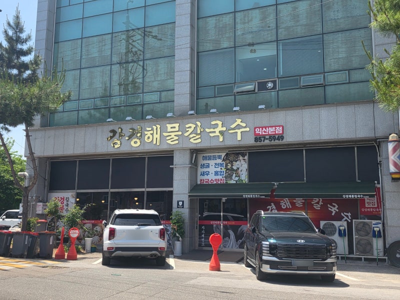 익산 칼국수 맛집 강경해물칼국수 익산본점 가족외식으로 추천해요