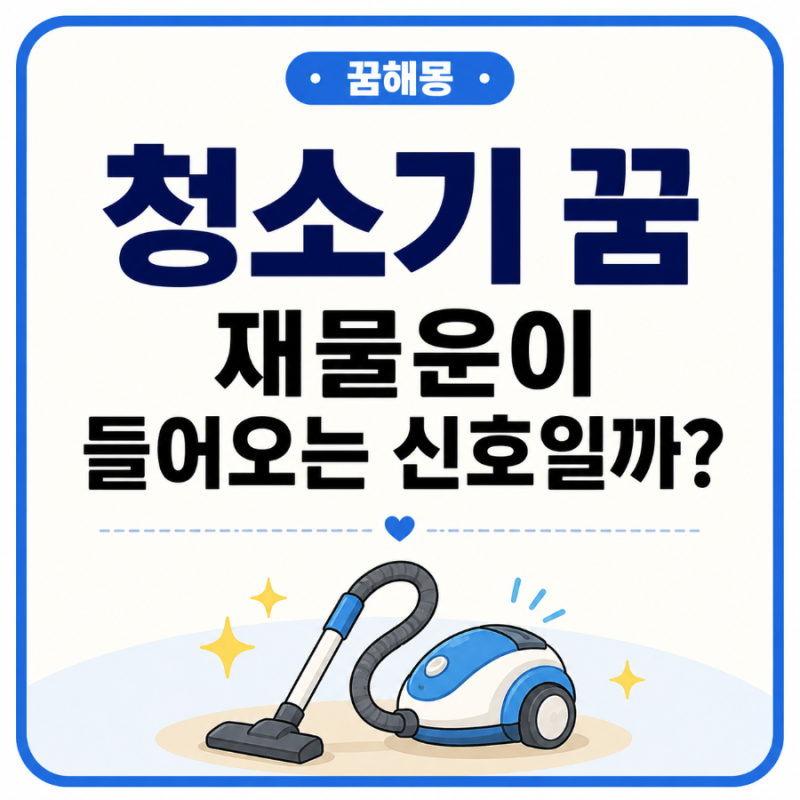【청소기 꿈】 재물운이 들어오는 신호일까? 마음속 고민을 비워내는 꿈해몽