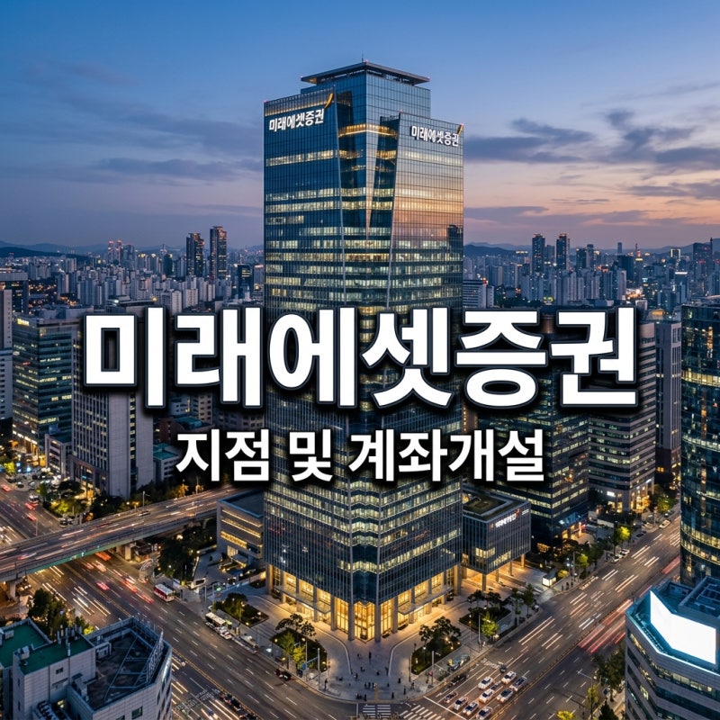 미래에셋증권 지점 찾기 및 계좌개설 방법 고객센터 총정리