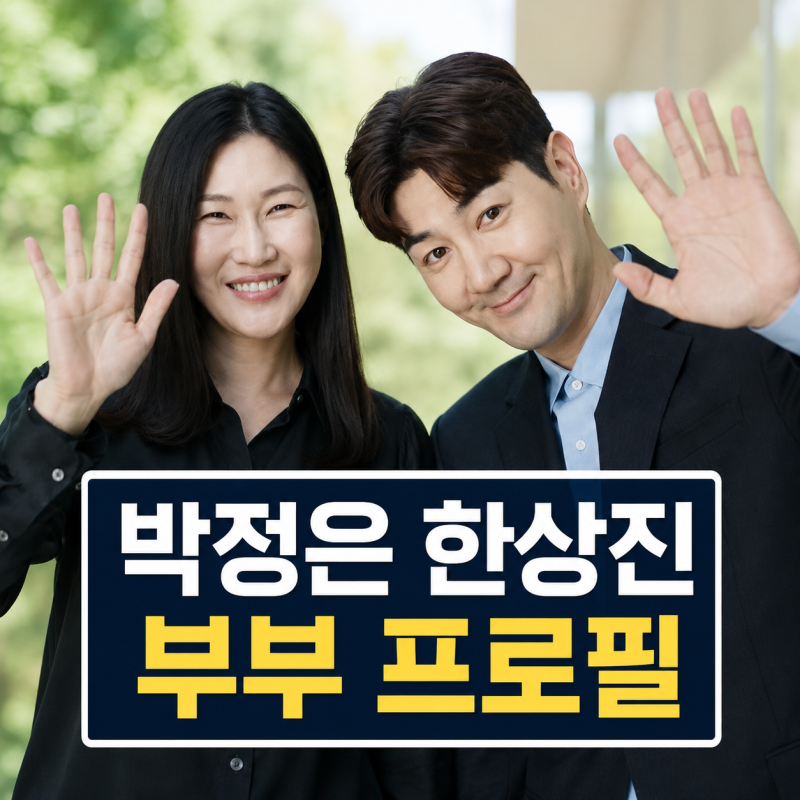 한상진 박정은 부부 프로필 | 와이프 자녀 나이 유퀴즈