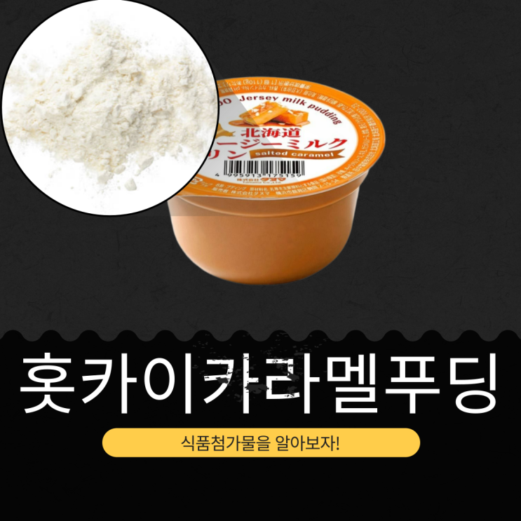  CU 신상 4,800원 일본산 [홋카이도 저지밀크푸딩 솔티드카라멜]우유가공품21.741%+발효우유0.075%+카라멜시럽1 1.988% 함유