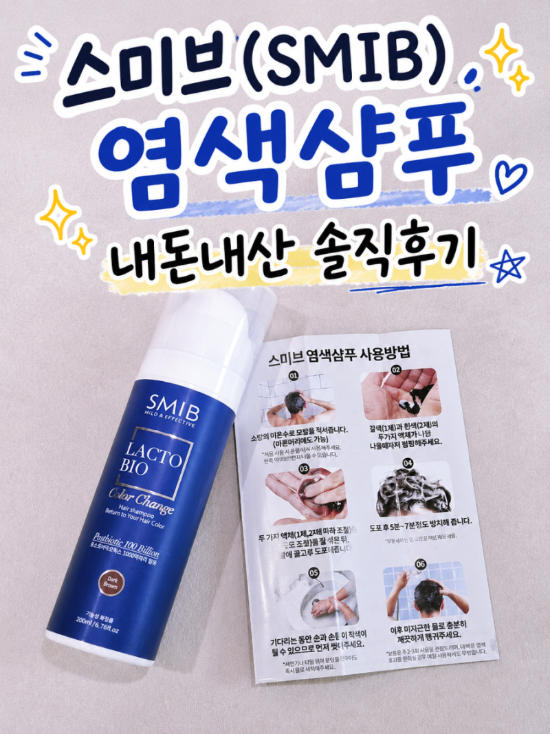 (내돈내산) SMIB 스미브 락토바이오 염색샴푸 후기