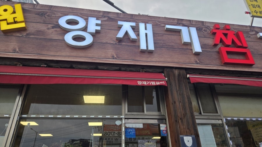 장원양재기찜갈비 사진 1