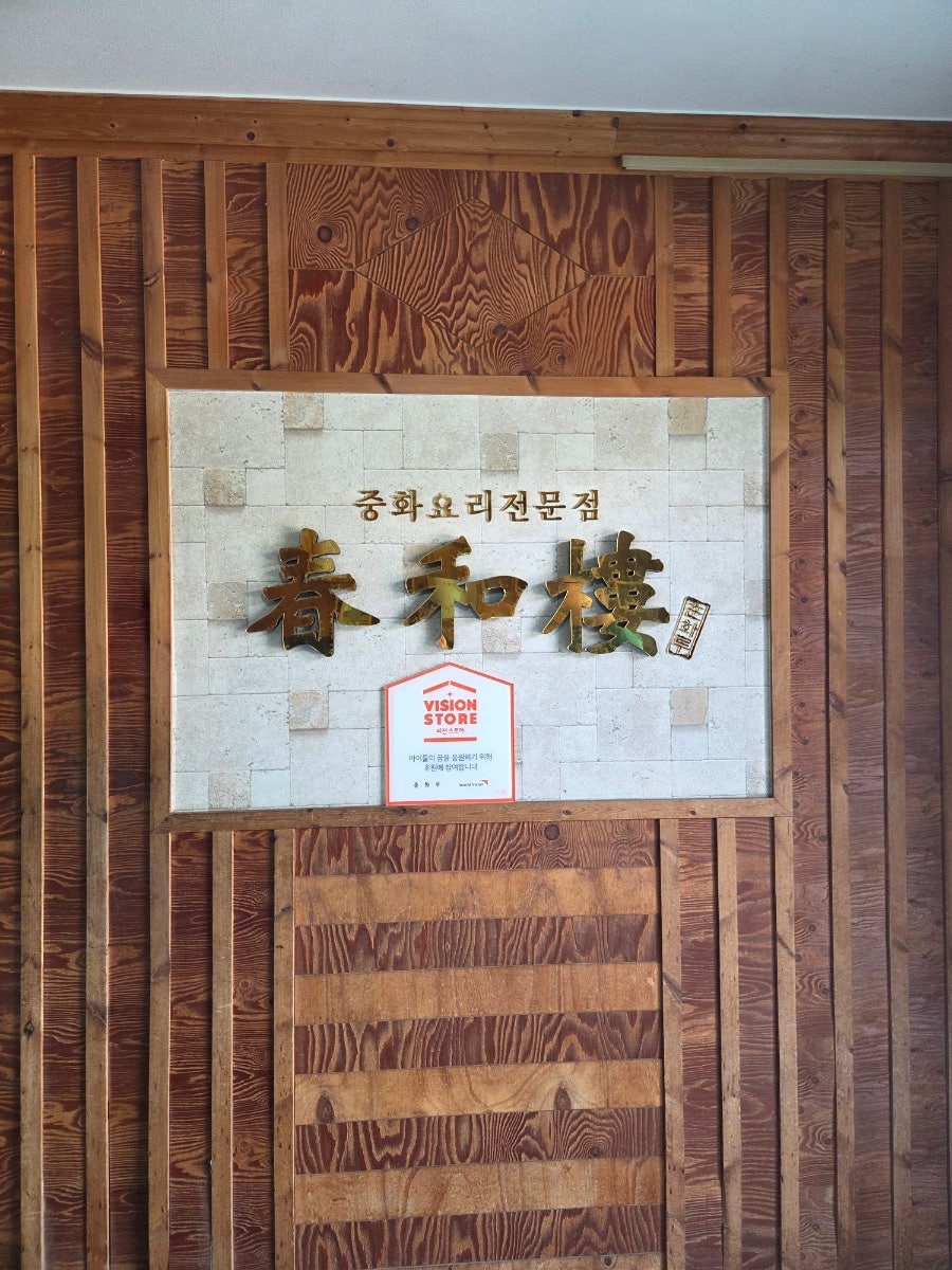 송산짬뽕 사진 4