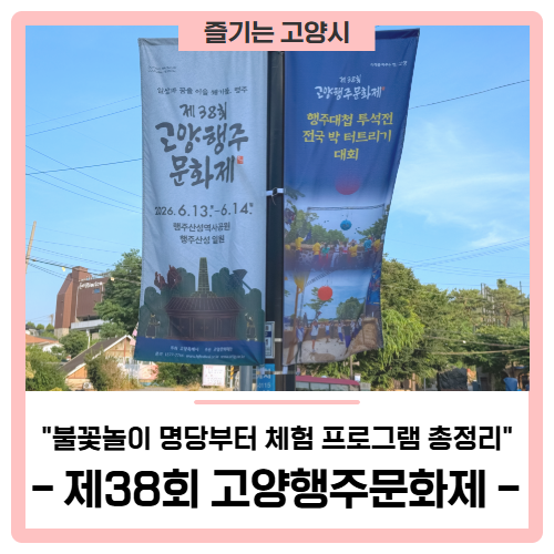 '제38회 고양행주문화제' 불꽃놀이 명당부터 체험 프로그램 총정리!