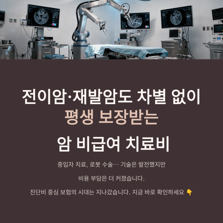  전이암, 재발암도 차별 없이 평생주는 암비급여치료비 수술비 설계안 총정리